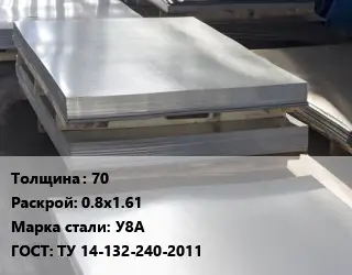 Лист горячекатаный 70 0.8х1.61 Сталь: У8А ГОСТ: ТУ 14-132-240-2011